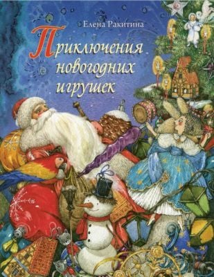 Приключения новогодних игрушек