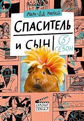 Спаситель и сын. Сезон 5 (мягк.обл.)