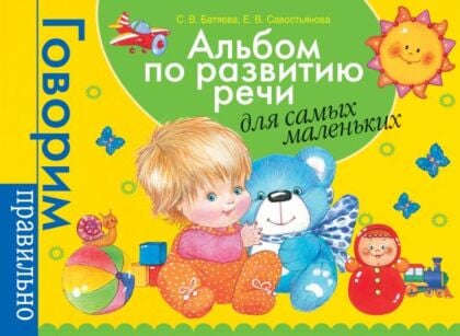 Альбом по развитию речи для самых маленьких (мягк.обл.)