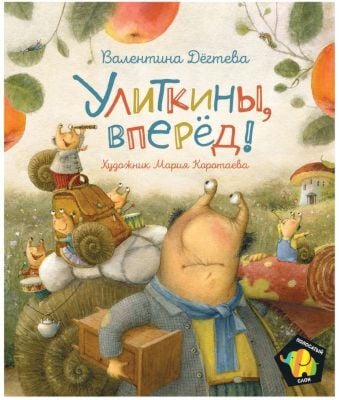 Улиткины, вперед!