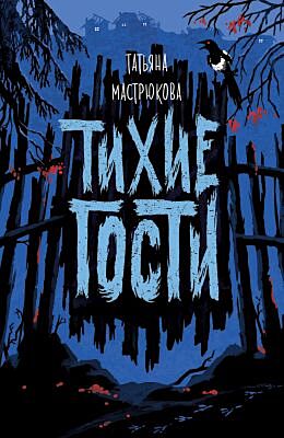 Тихие гости