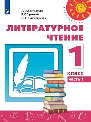 Литературное чтение. 1 кл.  Учебник. Часть 1 (мягк.обл.)