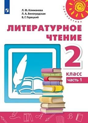 Литературное чтение. 2 кл. Учебник. Часть 1 (мягк.обл.)