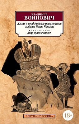 Жизнь и необычайные приключения солдата Ивана Чонкина. Книга 2. Лицо привлеченное (мягк.обл.)