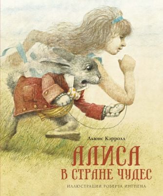 Алиса в Стране чудес (илл. Р. Ингпена)