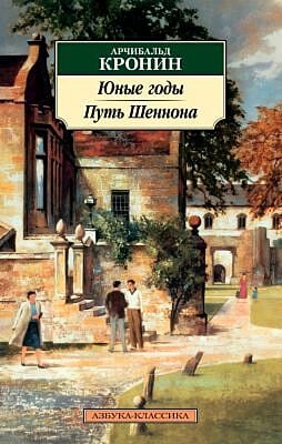 Юные годы. Путь Шеннона (мягк.обл.)