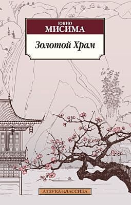 Золотой Храм (мягк.обл.)