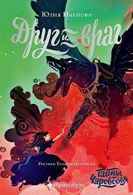 Друг или враг (Тайны чароводья. Книга вторая)
