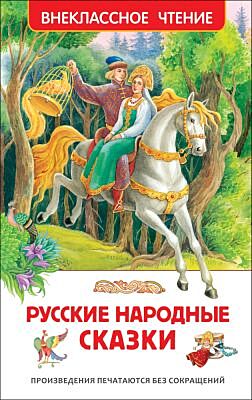 Русские народные сказки (Внеклассное чтение)