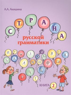 Страна русской грамматики. Книга 2 (мягк.обл.)