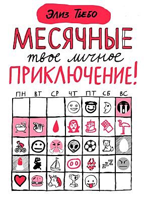 Месячные: твое личное приключение! (мягк.обл.)
