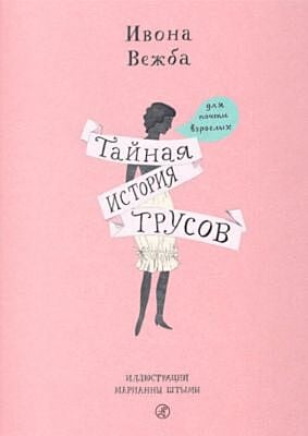 Тайная история трусов для почти взрослых