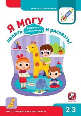 Я могу лепить и рисовать! Картинки из пластилина. 2-3 года (мягк.обл.)