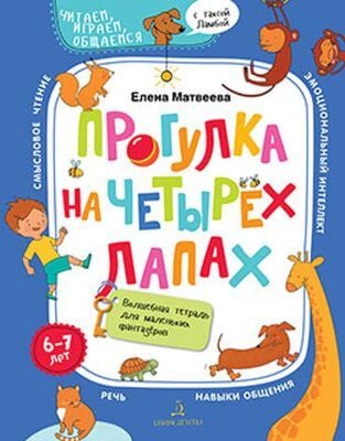 Прогулка на четырех лапах. Волшебная тетрадь для маленьких фантазеров (мягк.обл.) (2020)