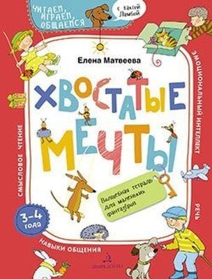 ХВОСТАТЫЕ МЕЧТЫ. Волшебная тетрадь для маленьких фантазеров (мягк.обл.) (2020)