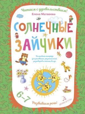 Солнечные зайчики. Волшебная тетрадь для рисования, размышлений, разговоров и чтения вслух (мягк.обл.)