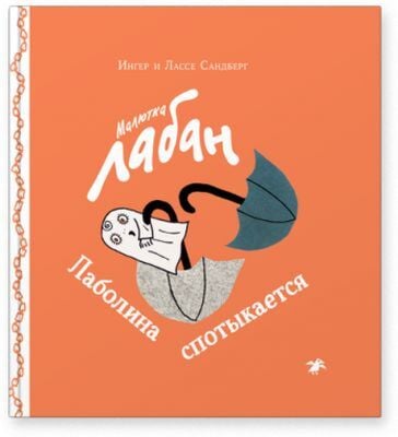 Малютка Лабан. Лаболина спотыкается