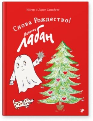 Малютка Лабан. Снова Рождество!
