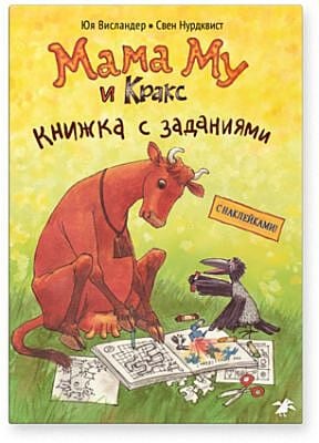 Мама Му и Кракс. Книжка с заданиями (книжка с заданиями и наклейками) (мягк.обл.)