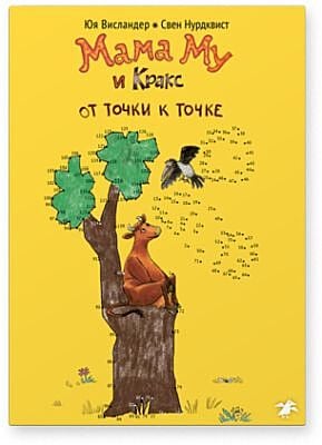 Мама Му и Кракс. От точки к точке (раскраска по точкам) (мягк.обл.)