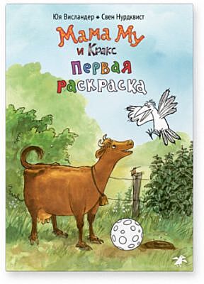Мама Му и Кракс. Первая раскраска (мягк.обл.)