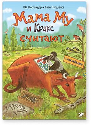 Мама Му и Кракс считают (книжка с заданиями и наклейками) (мягк.обл.)