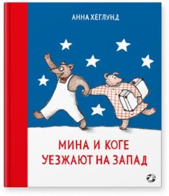 Мина и Коге уезжают на Запад