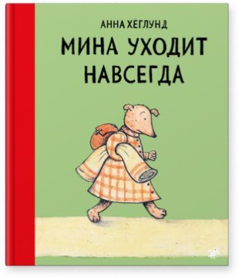 Мина уходит навсегда