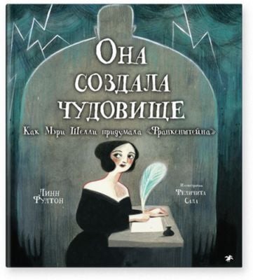 Она создала чудовище. Как Мэри Шелли придумала «Франкенштейна»