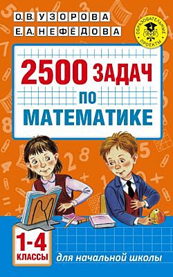 2500 задач по математике. 1-4 классы (мягк.обл.)