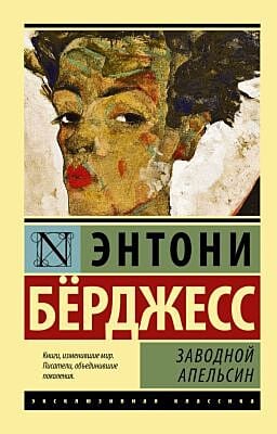 Заводной апельсин (мягк.обл.)
