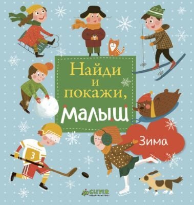 Найди и покажи. малыш. Зима (голубая)
