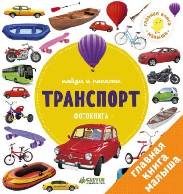 Найди и покажи. Транспорт. Фотокнига