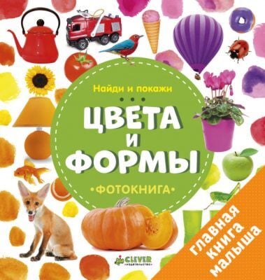 Найди и покажи. Цвета и формы. Фотокнига
