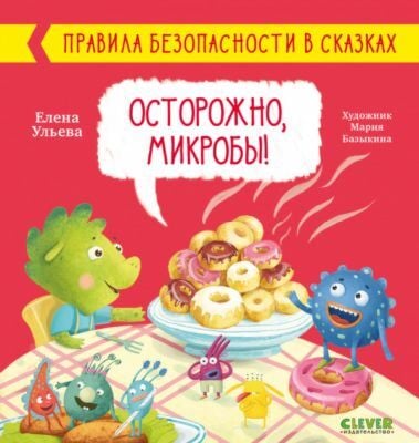 Осторожно, микробы!