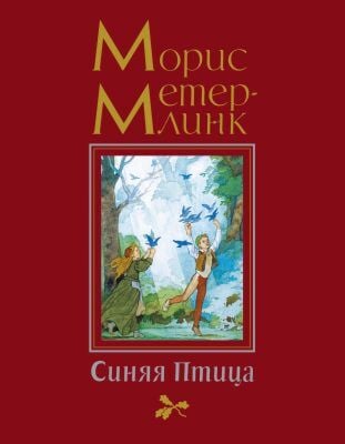 Синяя Птица (иллюстр. Б. Дехтерёва)