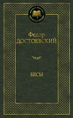 Бесы (серия Мировая классика)