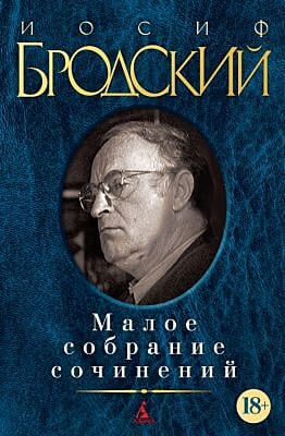 Малое собрание сочинений (Бродский)