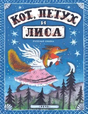 Кот, петух и лиса (мягк.обл.) (синяя)