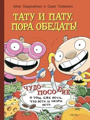Тату и Пату, пора обедать!