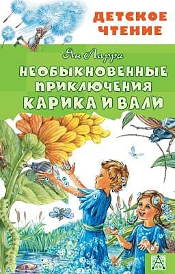 Необыкновенные приключения Карика и Вали (серия Детское чтение)