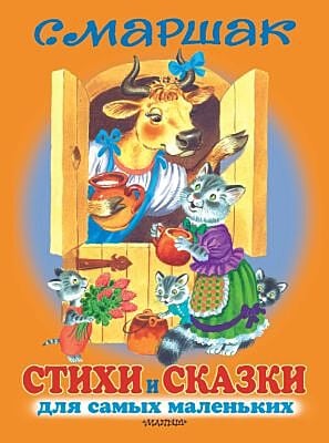 Стихи и сказки для самых маленьких