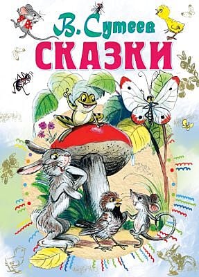 Сказки (Сутеев)