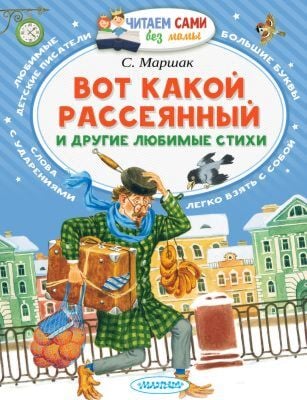 Вот какой рассеянный и другие любимые стихи (мягк.обл.)