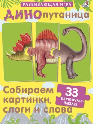 ДИНОпутаница. Собираем картинки, слоги и слова