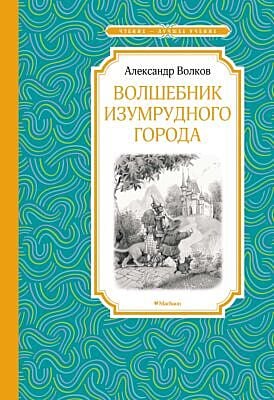 Волшебник Изумрудного города (Чтение - лучшее учение)