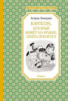 Карлсон, который живёт на крыше, опять прилетел (Чтение - лучшее учение)