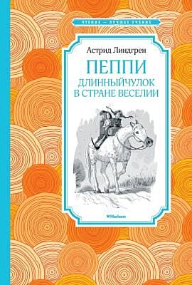 Пеппи Длинныйчулок в стране Веселии (Чтение - лучшее учение)