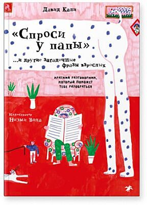 Спроси у папы и другие загадочные фразы взрослых