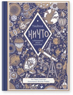 Тайна ничто и бесконечно много глупостей